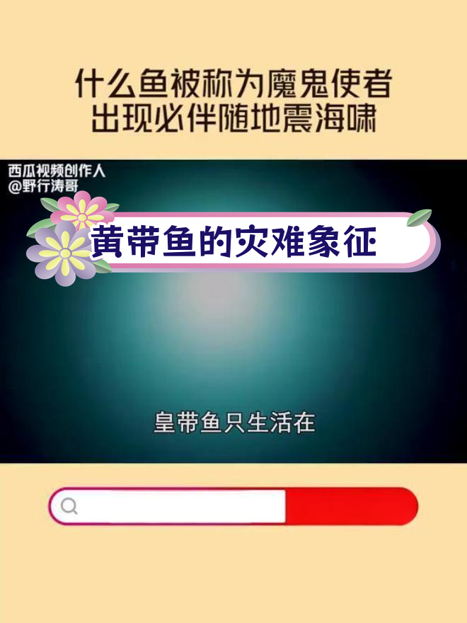皇带鱼为何被称为“地狱使者”