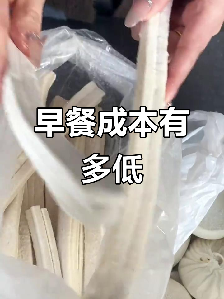 早餐利润揭秘:包子油条麻球的成本大曝光