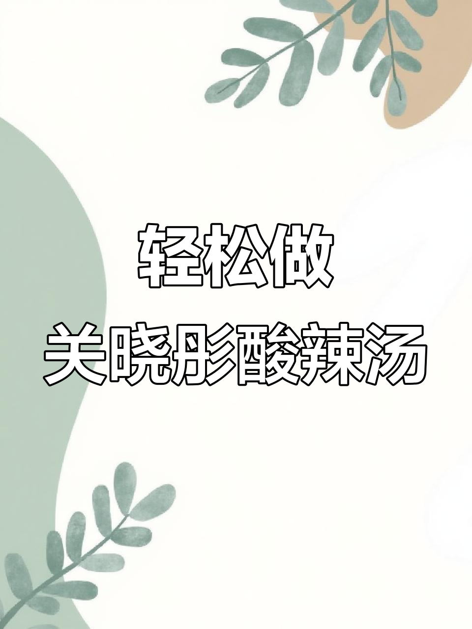 关晓彤同款酸辣汤,简单又营养,鲜香四溢!