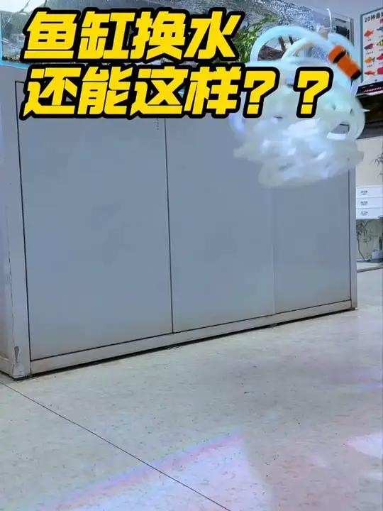 B鱼缸换水竟然还能这么玩#鱼缸换水水管 #鱼缸换水 #鱼缸多功能换水管 #养鱼 3.6