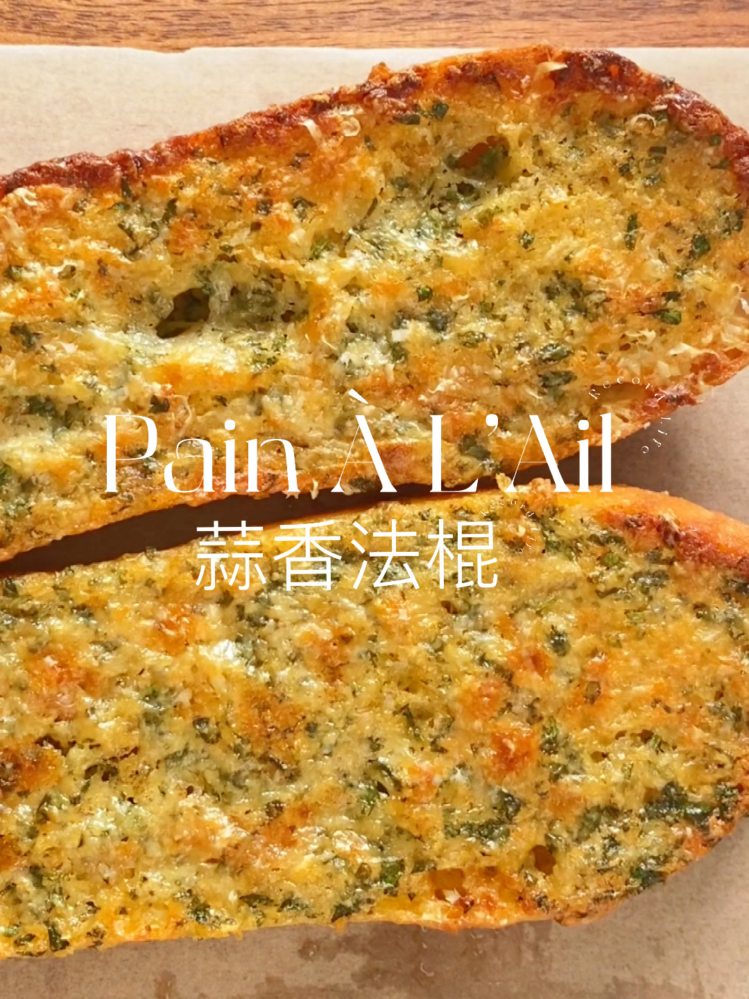 法餐厅的地道蒜面包做法!让法棍香到掉渣