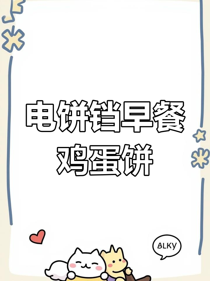 早餐鸡蛋饼,电饼铛轻松做!火腿葱花搭配更美味