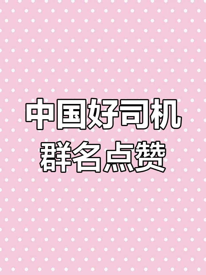 出租车司机群名“中国万岁”,爱国情怀满满