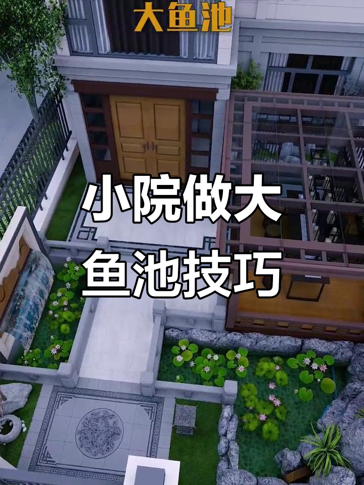 小庭院如何打造大鱼池,中式设计让空间更生动