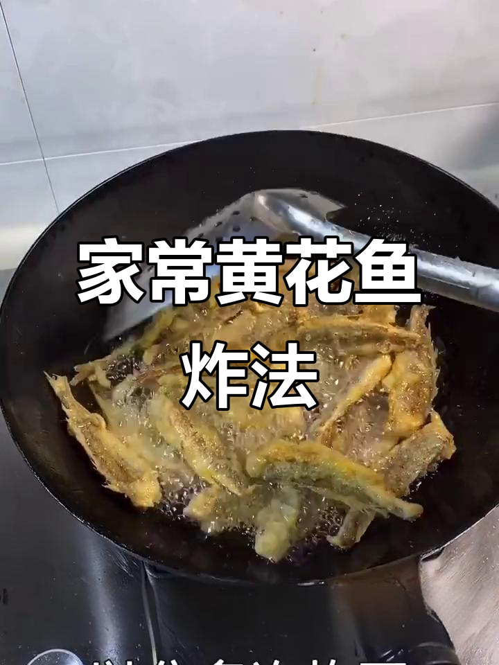 干炸小黄花鱼,家常鲁菜做法大揭秘