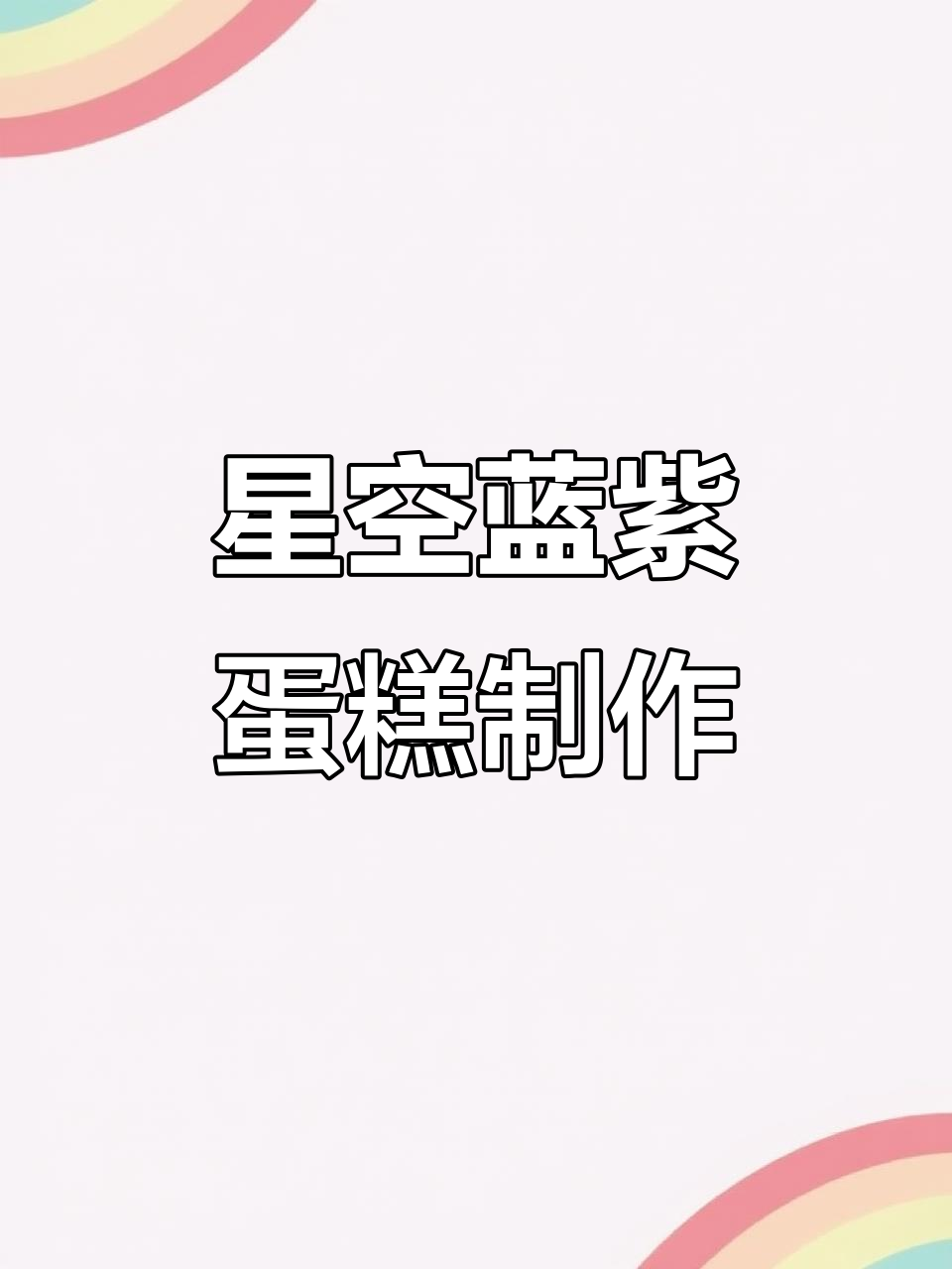 星空蛋糕调色技巧大揭秘，蓝色紫色搭配超美！