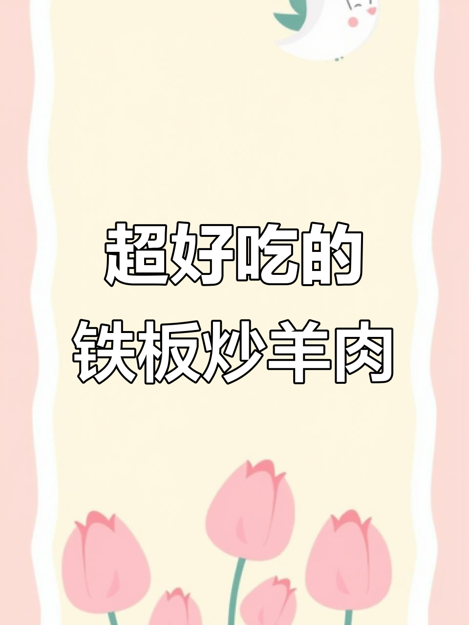 铁板炒羊肉，简单又好吃！教你做比饭店还好吃的美味