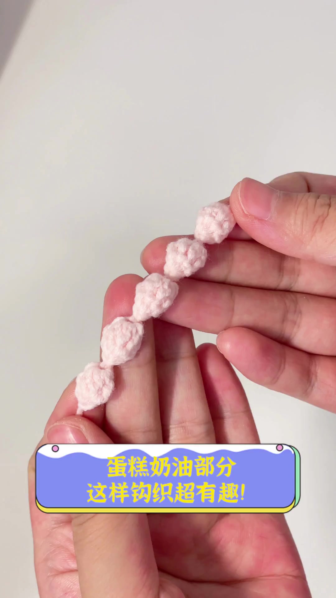 蛋糕奶油部分,这样钩织超有趣!