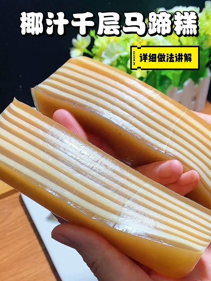 粤式点心,椰汁千层马蹄糕,超详细做法讲解