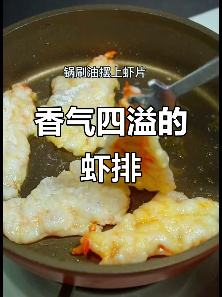照烧虾排,嫩滑香浓,孩子必试的美味!