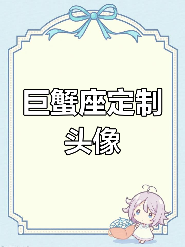 巨蟹座专属头像设计,个性十足