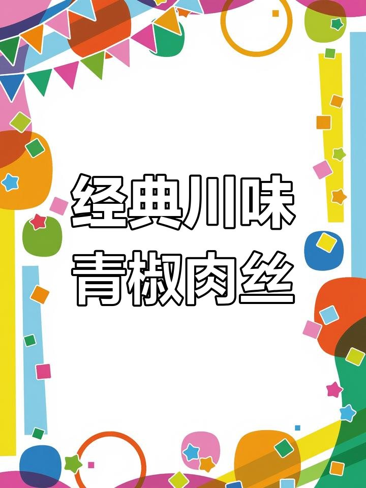 青椒肉丝川菜小炒,酸辣鲜嫩让人食欲大开