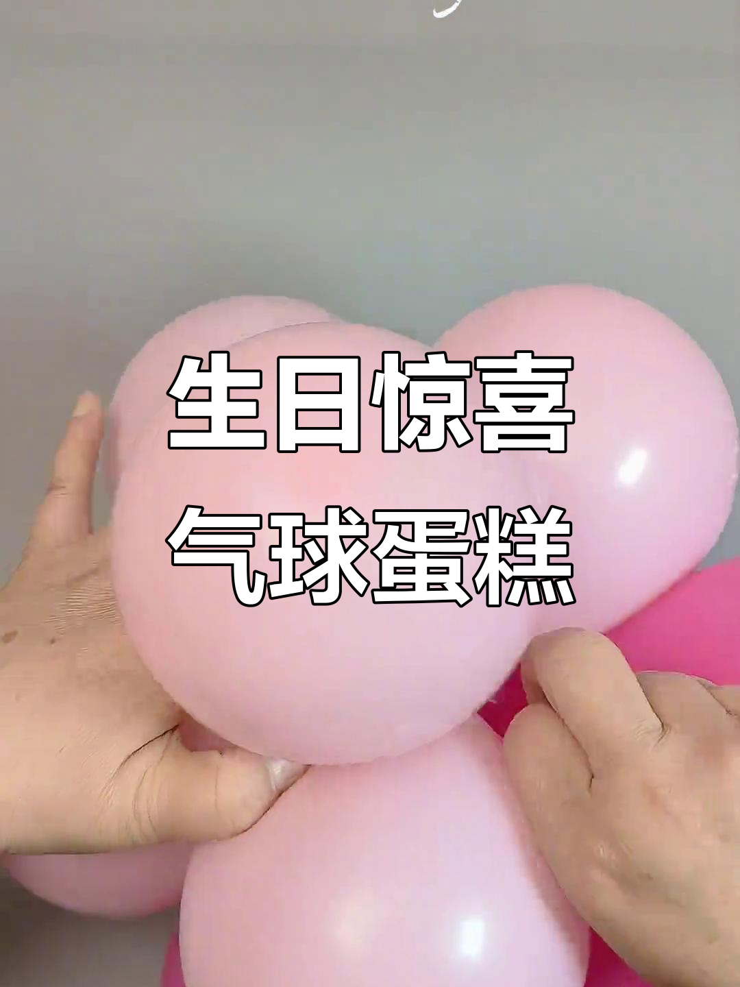 为孩子生日添彩,气球蛋糕制作指南