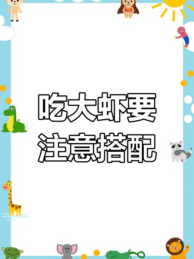 大虾与这些食物相克,吃了危害健康