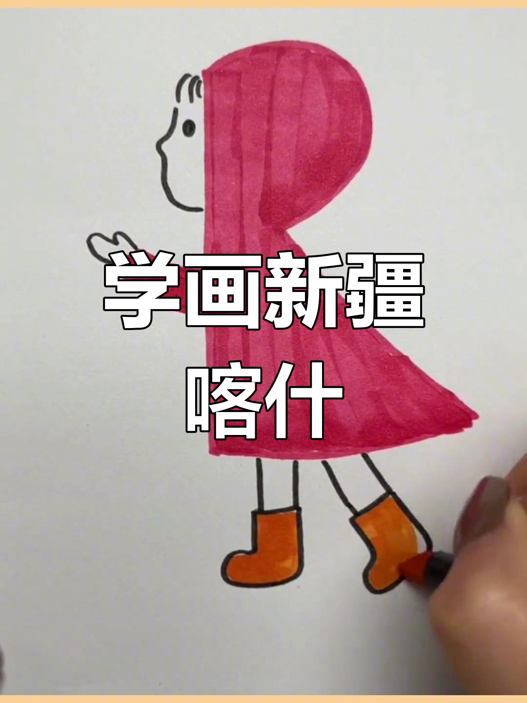 儿童简笔画教程:学画新疆喀什风光