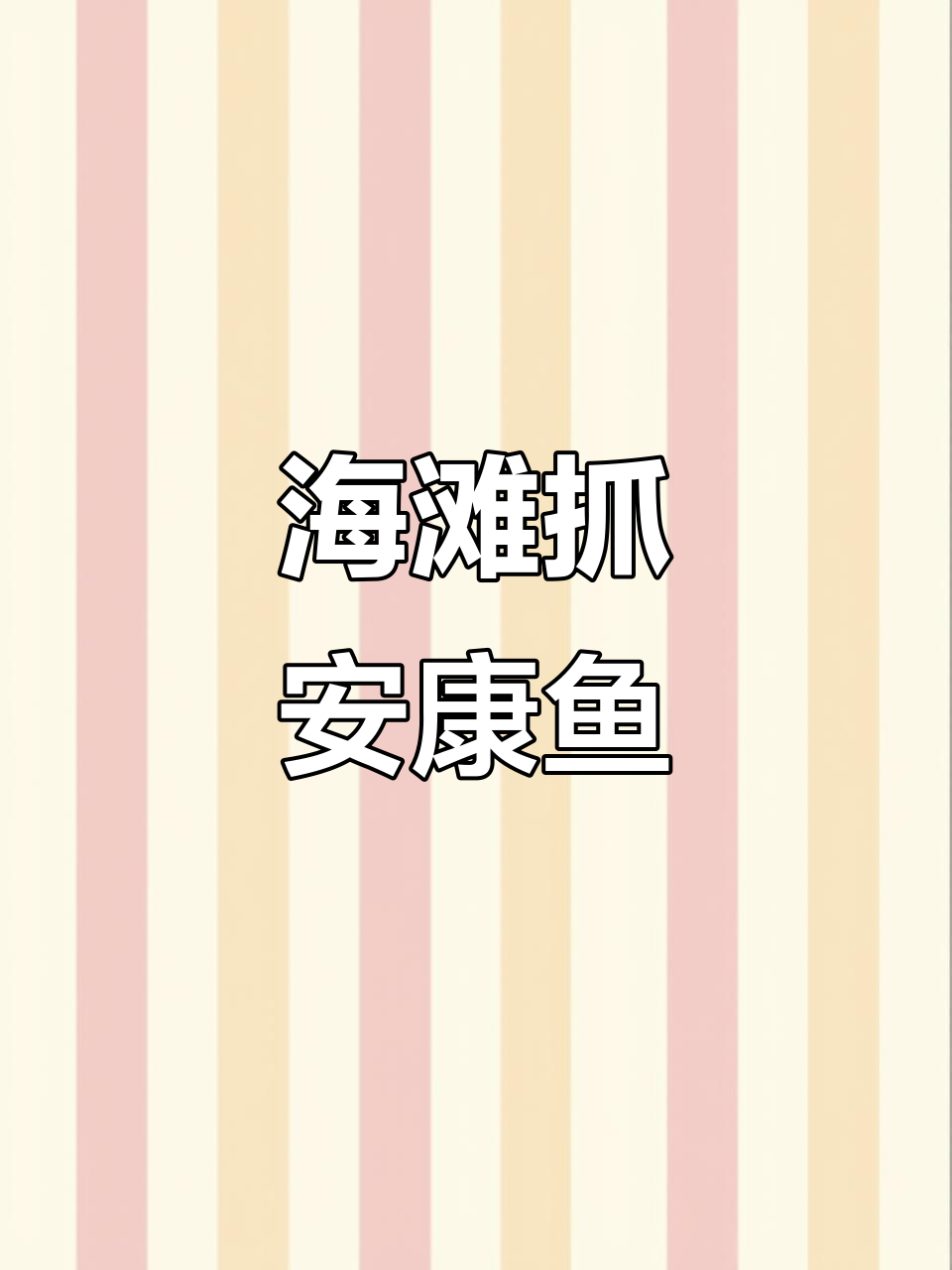 退潮后海滩上的安康鱼,竟然藏在石子底下!