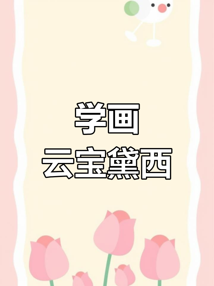 零基础学简笔画:云宝黛西动漫角色绘制教程