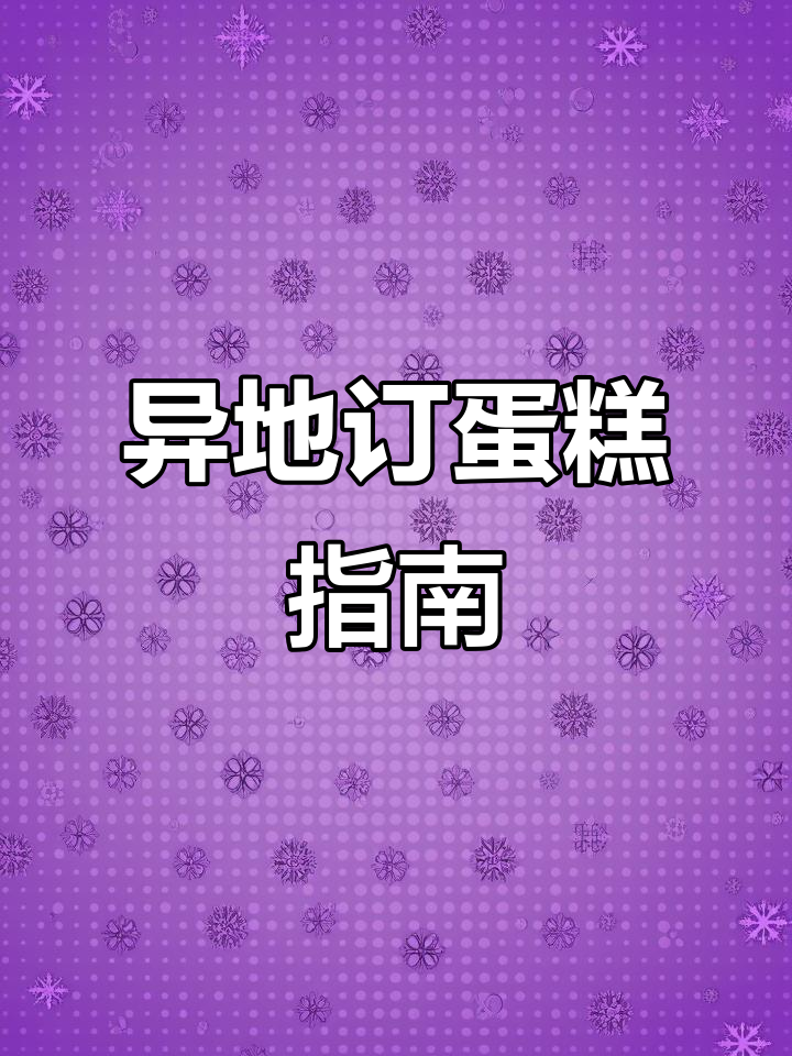如何远程订购生日蛋糕，送货上门轻松搞定！