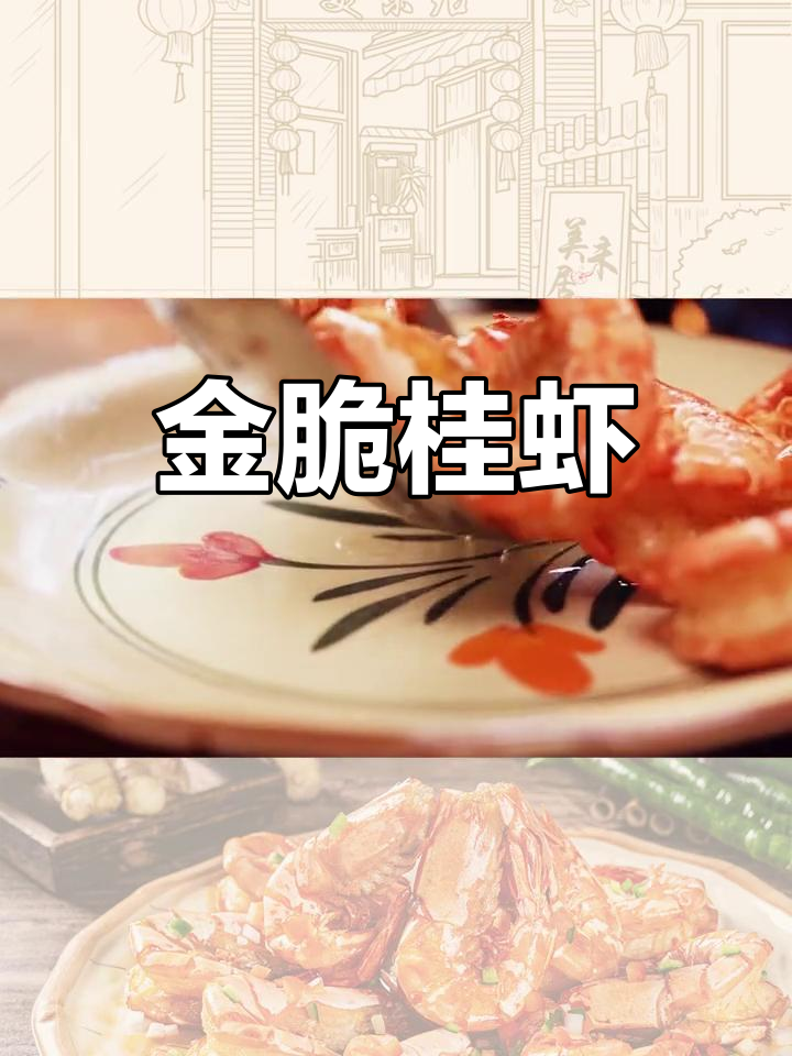 顺德桂虾炸至金黄,鲜香四溢