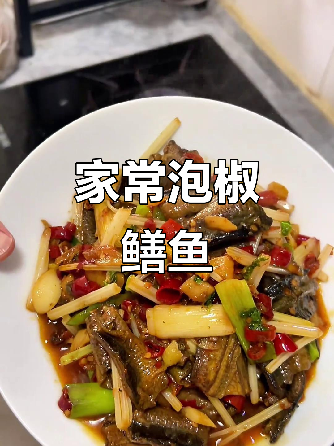 重庆家常泡椒鳝鱼,火爆味蕾的完美演绎