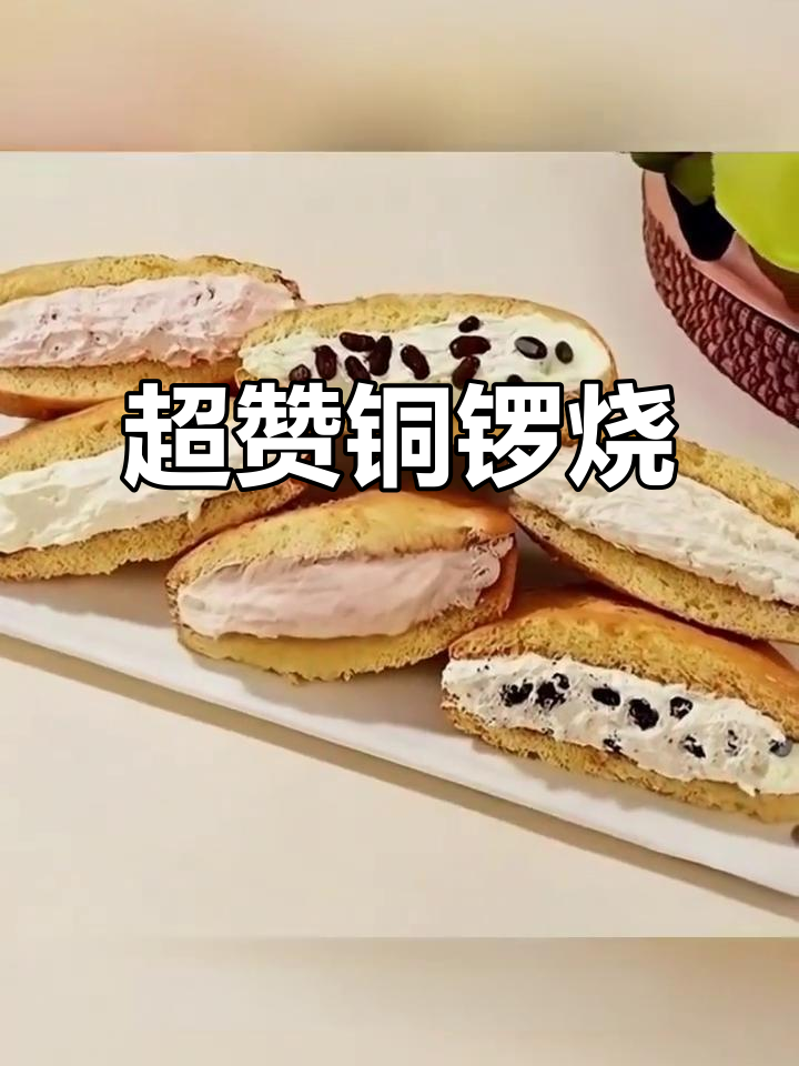 手工铜锣烧,奶油夹心超满足,早餐下午茶必备!