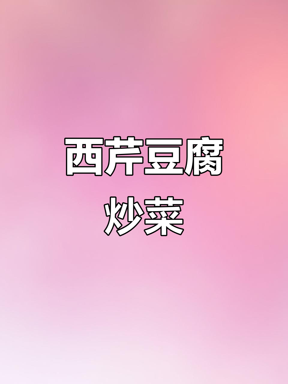 豆腐炒西芹,简单又美味!