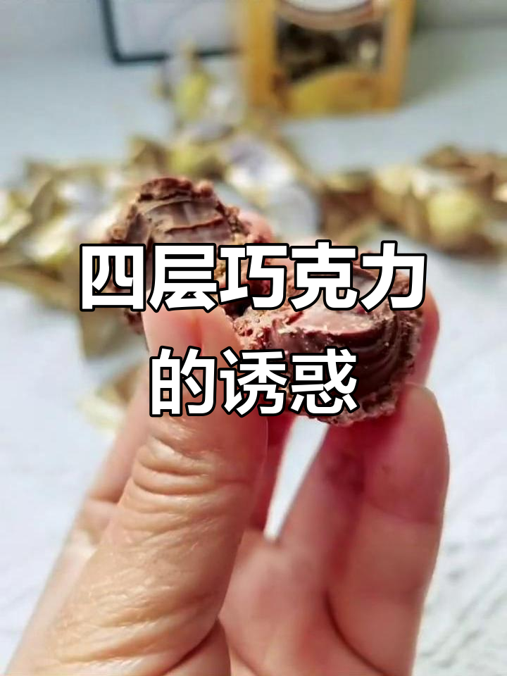 这款巧克力四层夹心,口感层次分明,绝对让你停不下来!