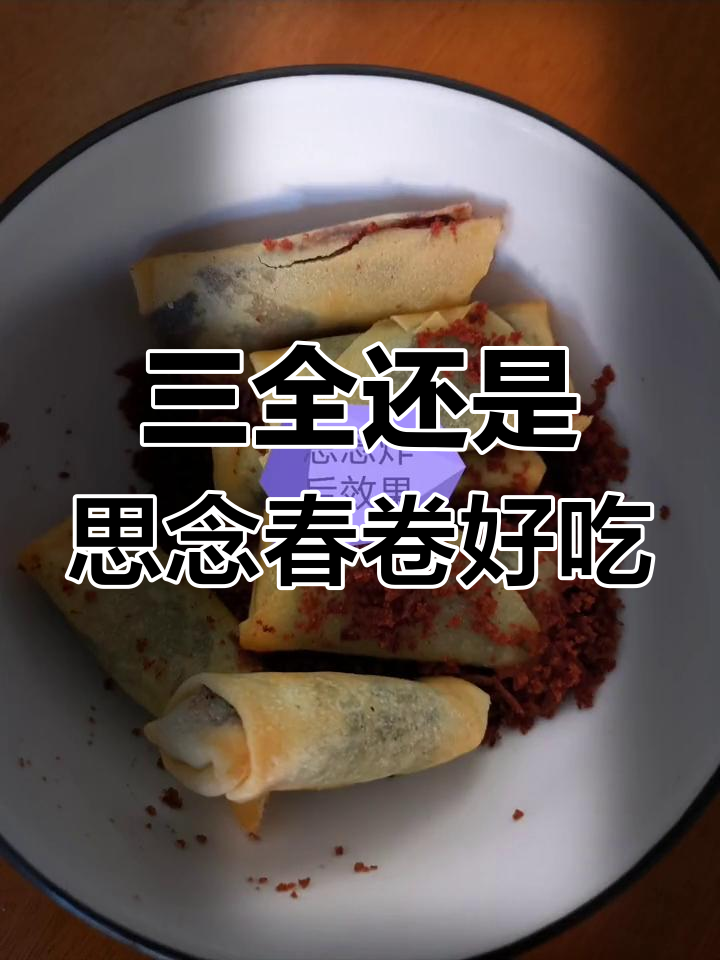 春卷哪个更好吃?三全与思念的对比