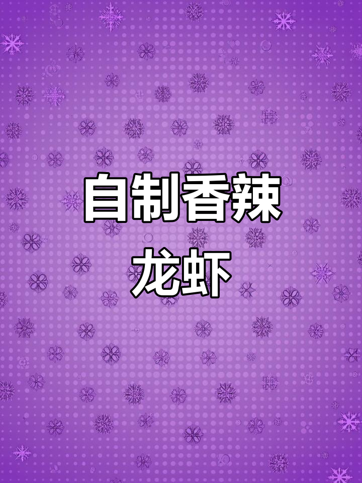 香辣小龙虾家常做法,简单又入味