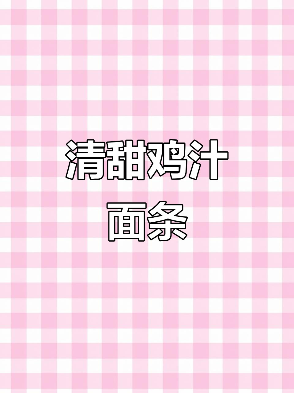 简单又鲜美的鸡汁面,汤底清爽不腻
