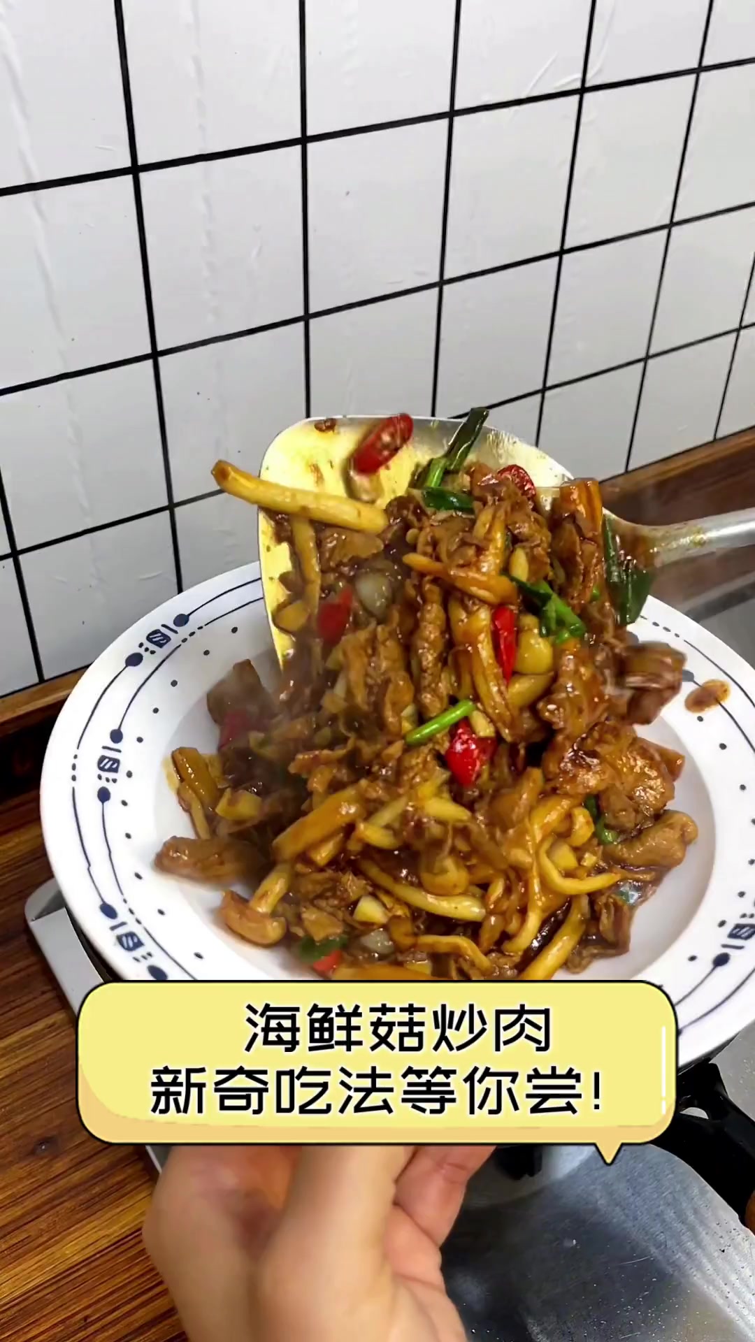 海鲜菇炒肉,新奇吃法等你尝!