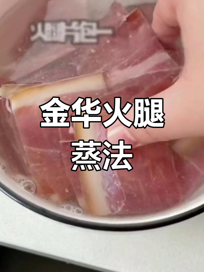 经典金华火腿蜜汁火方做法