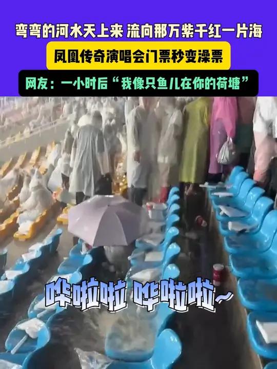 8月16日,内蒙古(发布)弯弯的河水天上来 流向那万紫千红一片海,凤凰传奇演唱会门票秒变澡