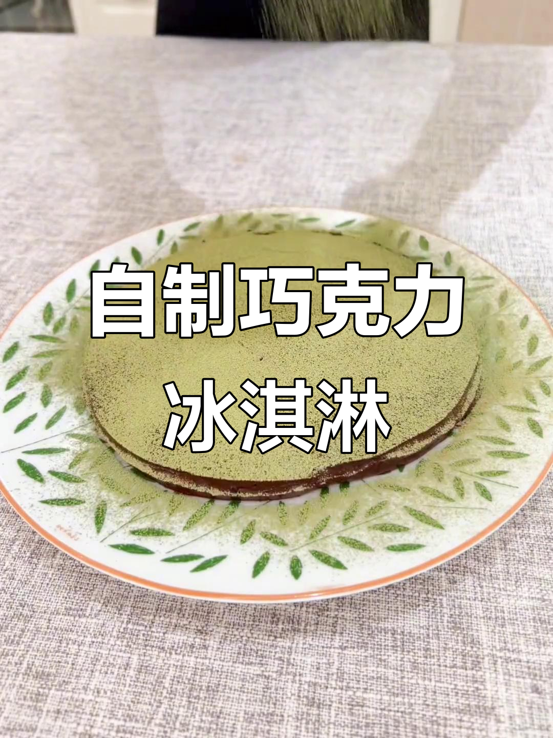 夏日清凉巧克力甜品,轻松在家做!