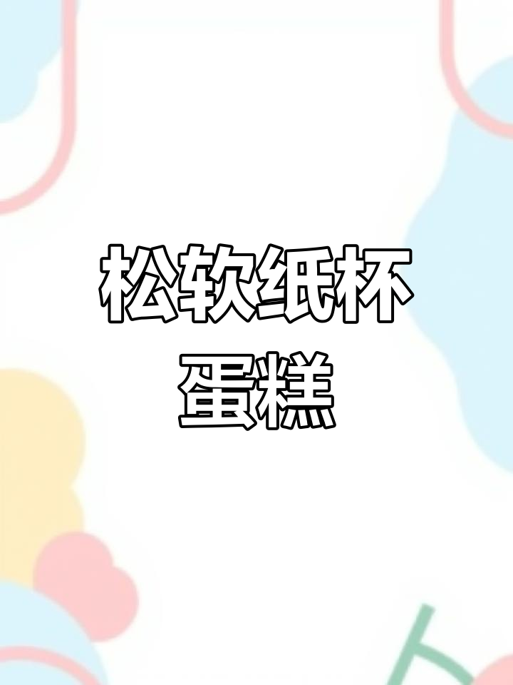 孩子们的最爱,纸杯蛋糕松软香甜,轻松做成功!