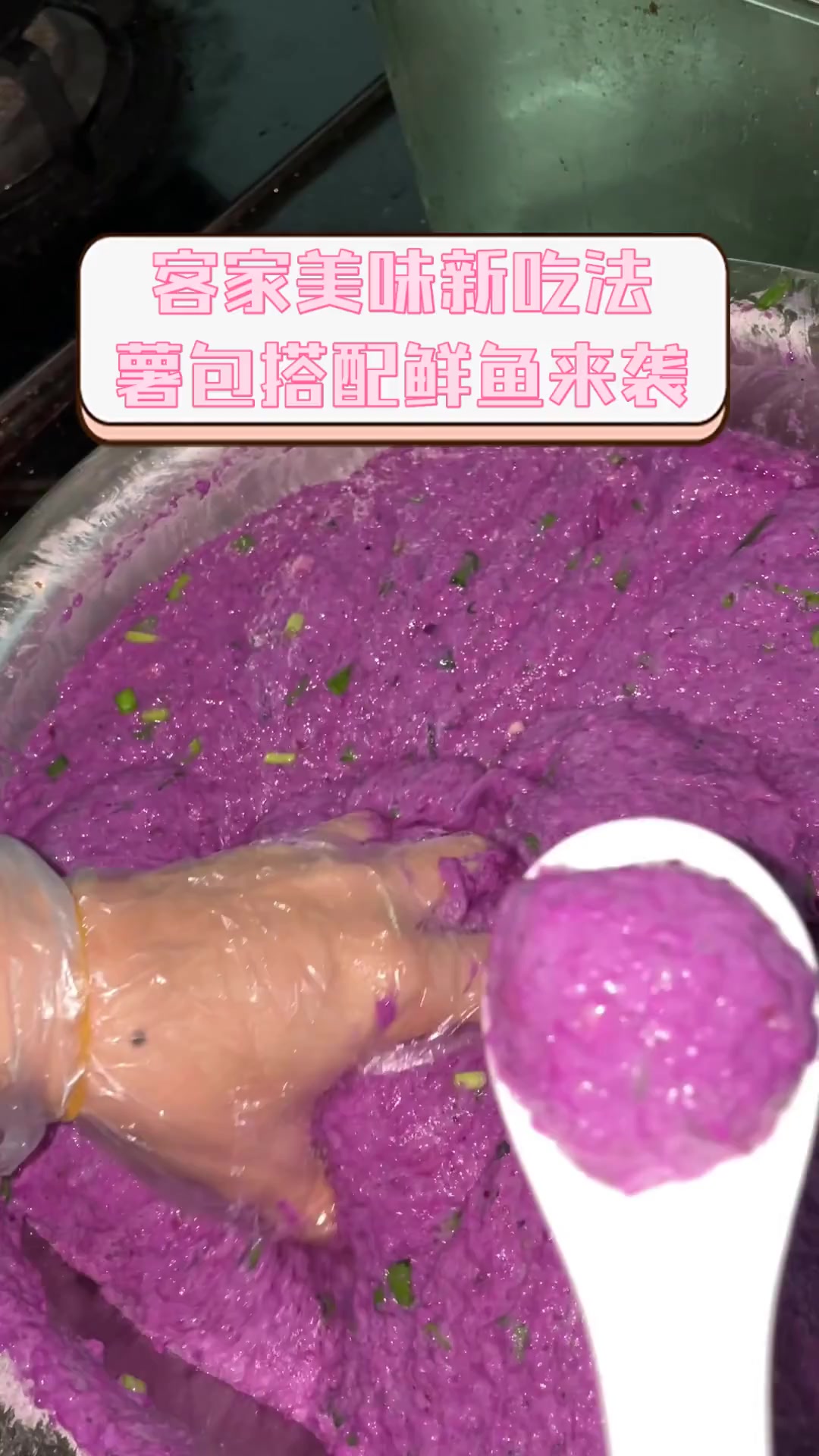 客家美味新吃法,薯包搭配鲜鱼来袭
