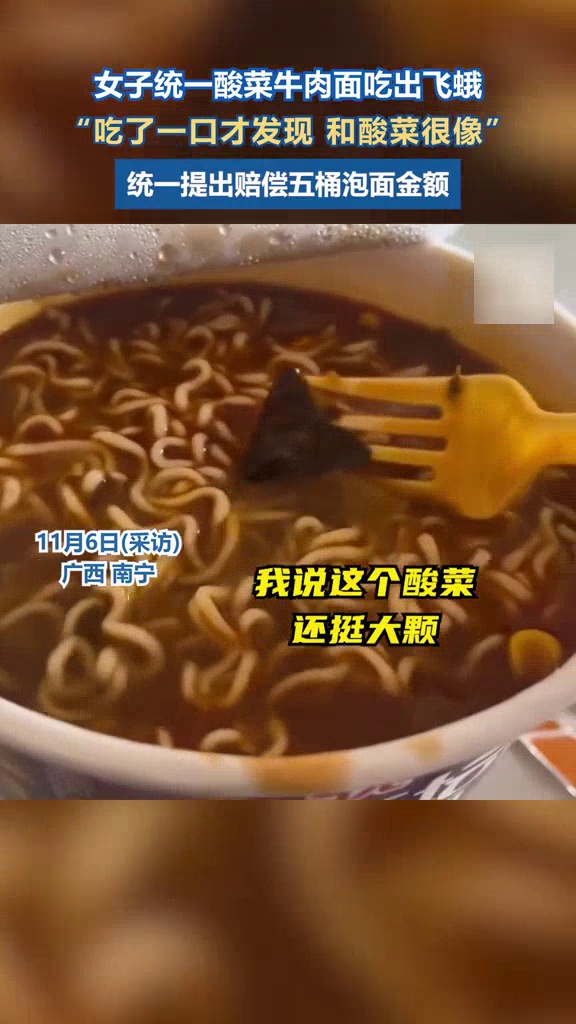 女子吐槽老坛酸菜面吃出3厘米飞蛾：吃了一口才发现，和酸菜很像