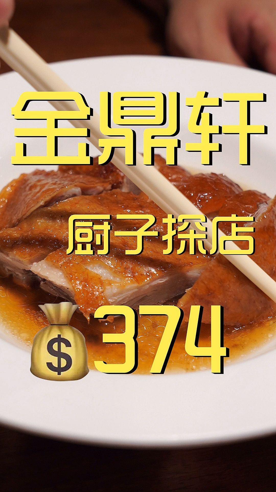 金鼎轩厨子探店60