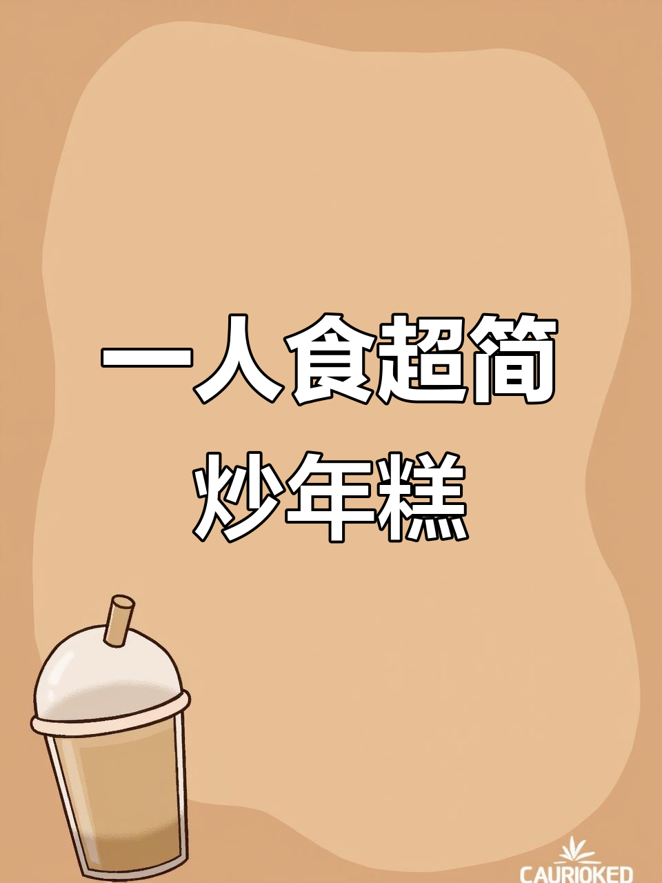 超级简单炒年糕，一人食也能美味满满