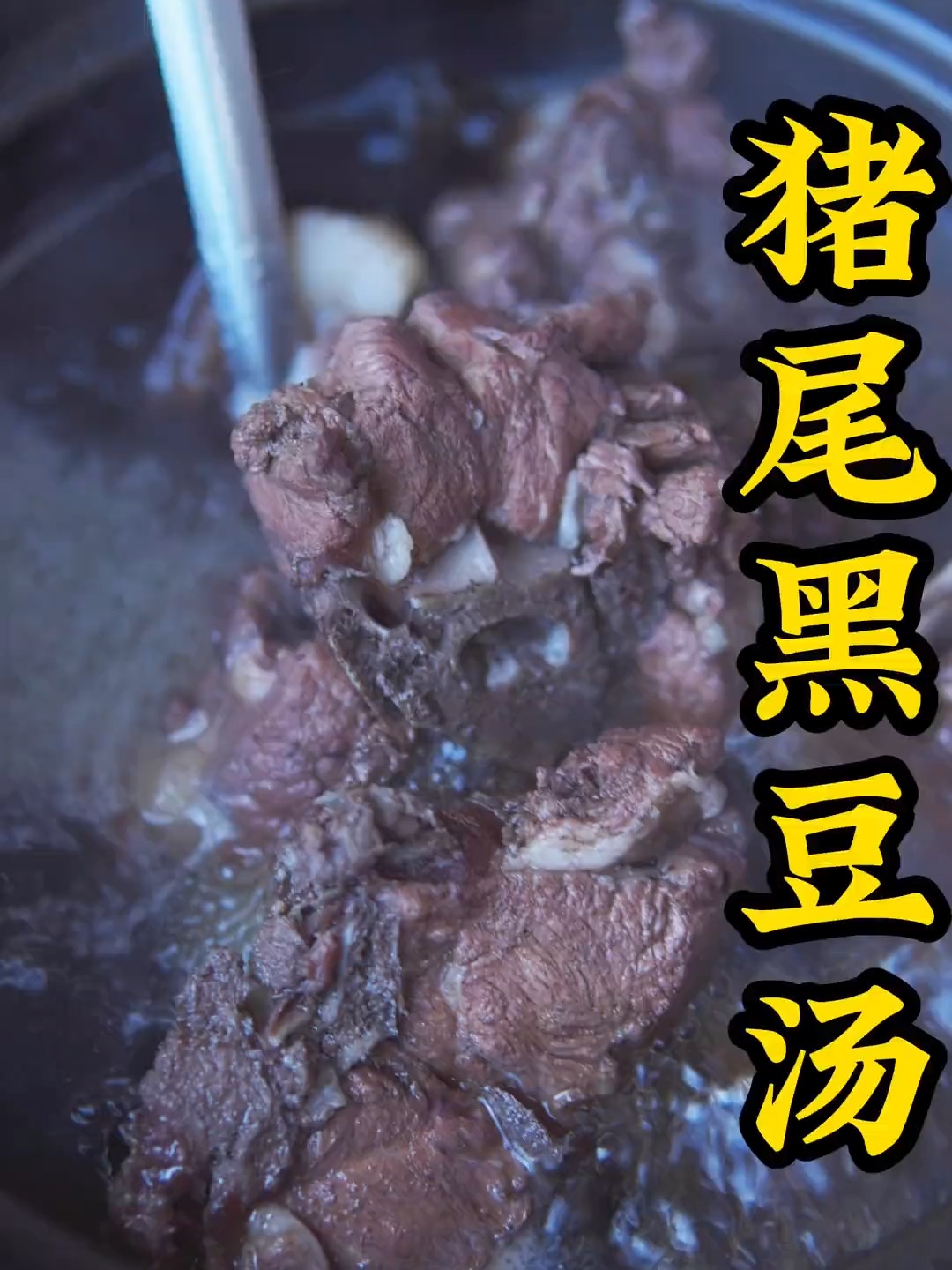 猪尾黑豆汤兄弟们别说我没告诉你