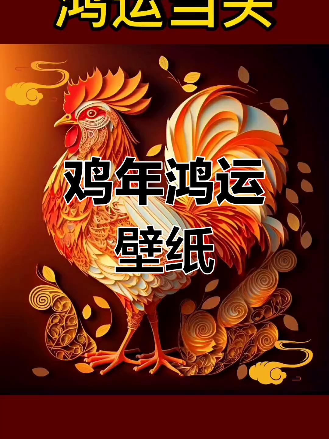 鸡年大吉,鸿运当头!十二生肖动态壁纸送上