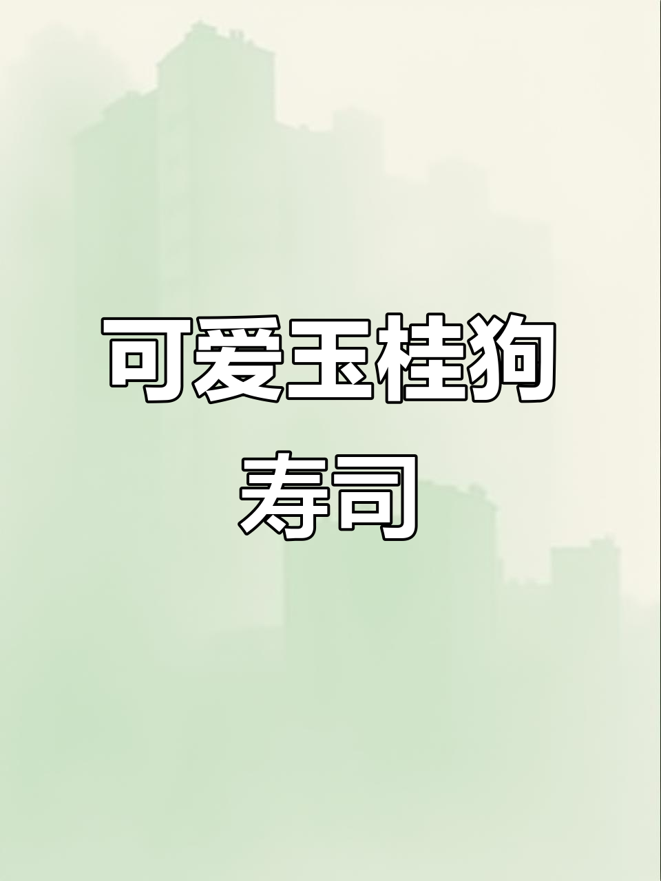 超萌玉桂狗寿司,快来一起画!