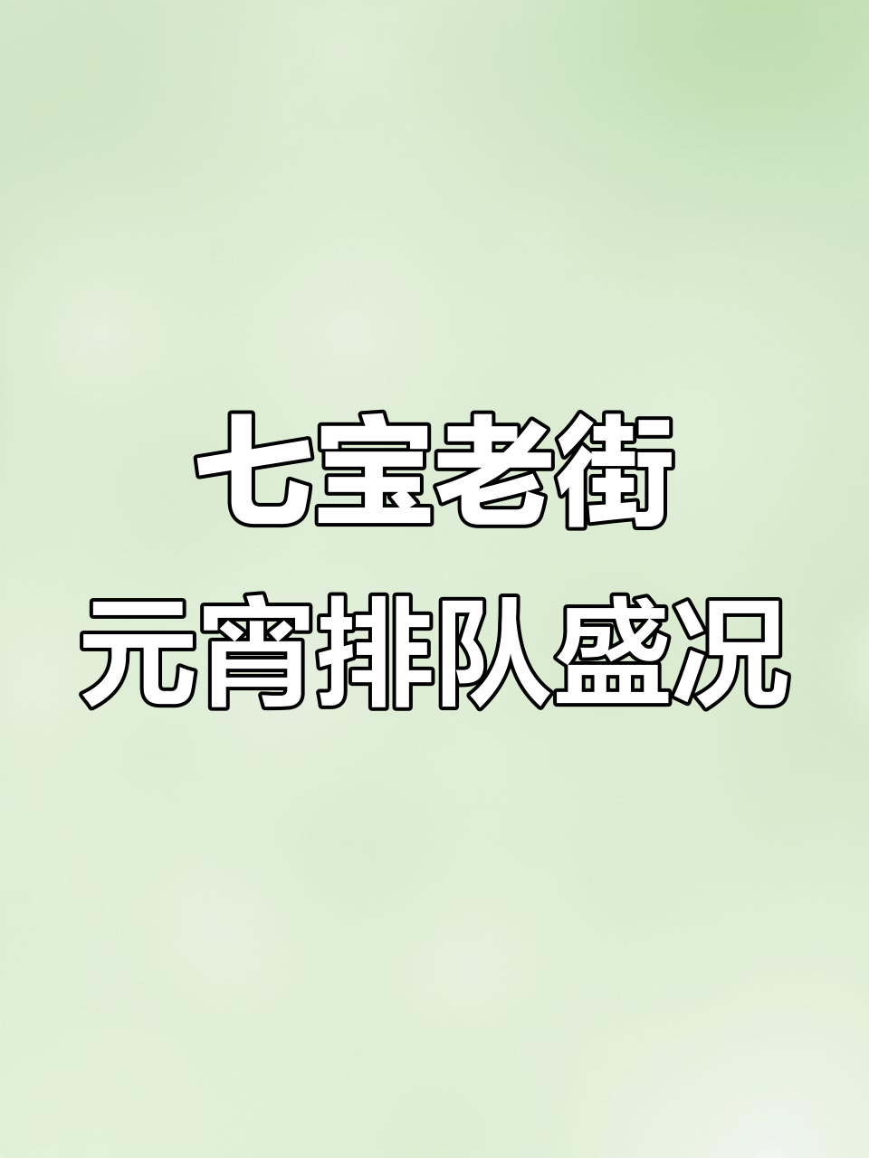 上海七宝老街元宵节大快朵颐,汤圆店门口排长龙