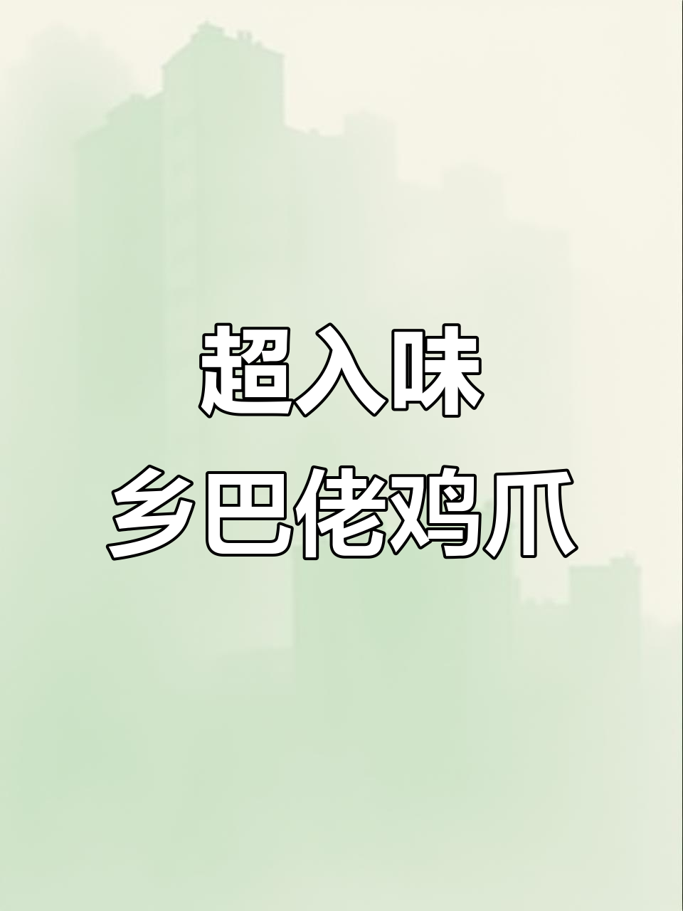 乡巴佬鸡爪卤得超有味,肉质有嚼劲,办公室零食必备