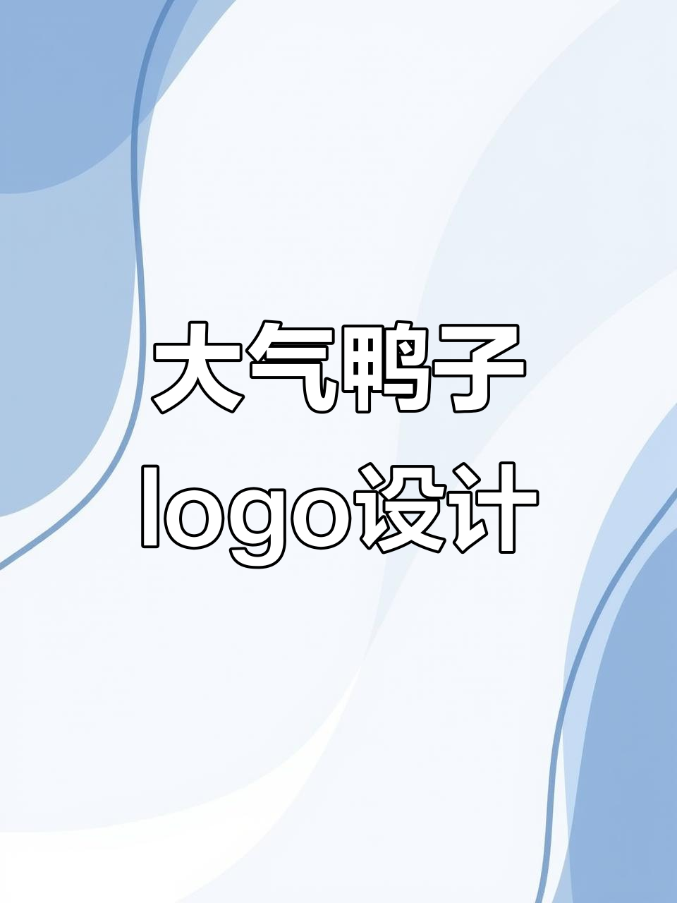 简约大气鸭子logo设计,创意十足