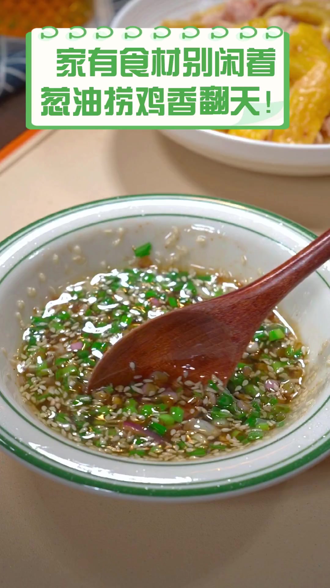 家有食材别闲着,葱油捞鸡香翻天!