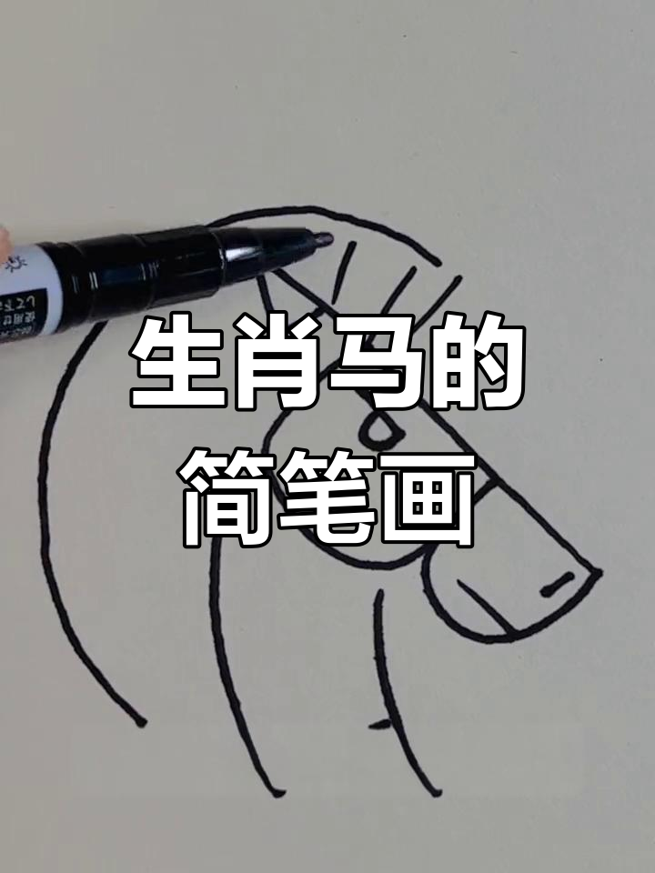 轻松学画生肖马,简单步骤教你掌握