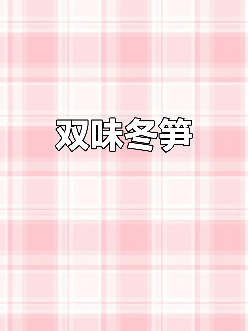 寒冬腊月，蒸烤双味冬笋，开胃又滋补！