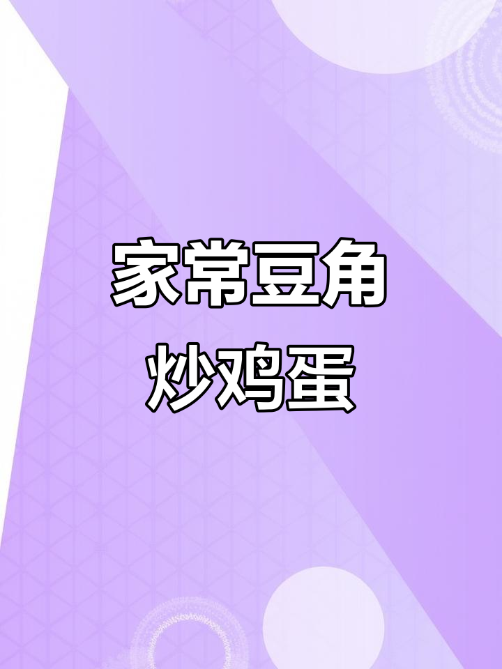 豆角炒蛋,简单又下饭的家常做法