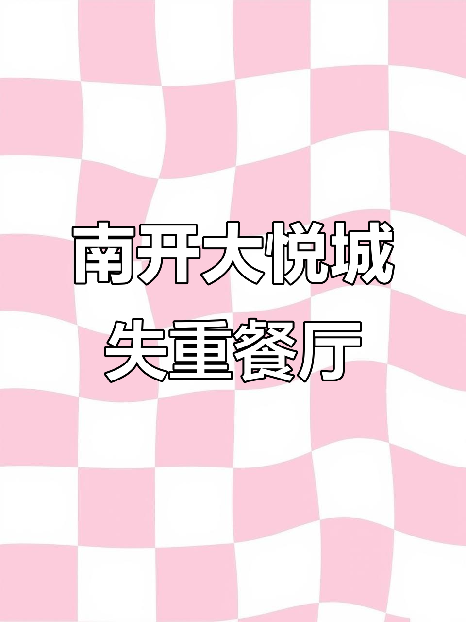 天津南开大悦城新发现!科技感十足的失重餐厅,超前体验来袭